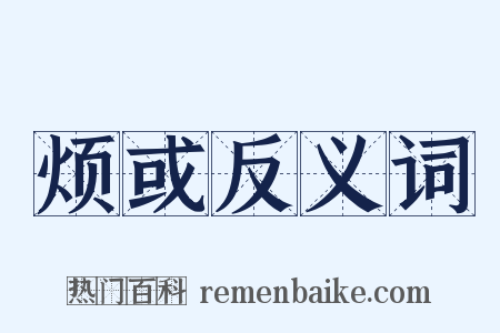 烦或反义词是什么意思的图片